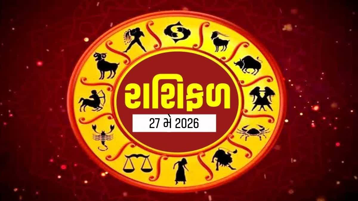 27 મે 2026નું રાશિફળ