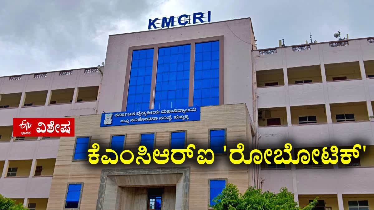 ಹುಬ್ಬಳ್ಳಿ ಕೆಎಂಸಿಆರ್ ಐ ಮತ್ತೊಂದು ಹೆಜ್ಜೆ: ರೋಬೋಟಿಕ್ ಬಳಸಿಕೊಂಡ ಏಕೈಕ ಸರ್ಕಾರಿ ...