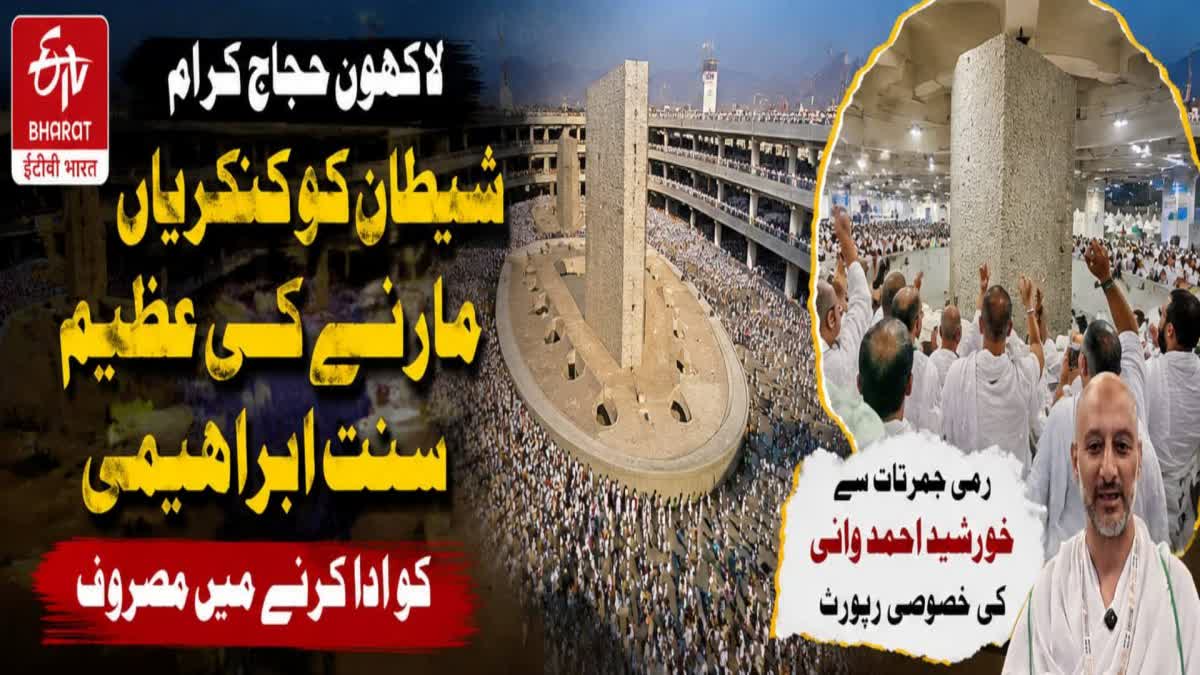 لاکھوں حجاج کرام شیطان کو کنکریاں مارنے کی عظیم سنت ابراہیمی کو ادا کرنے میں مصروف: رمیِ جمرات برائیوں اور شیطانی وسوسوں کے خلاف مزاحمت کا اعلان