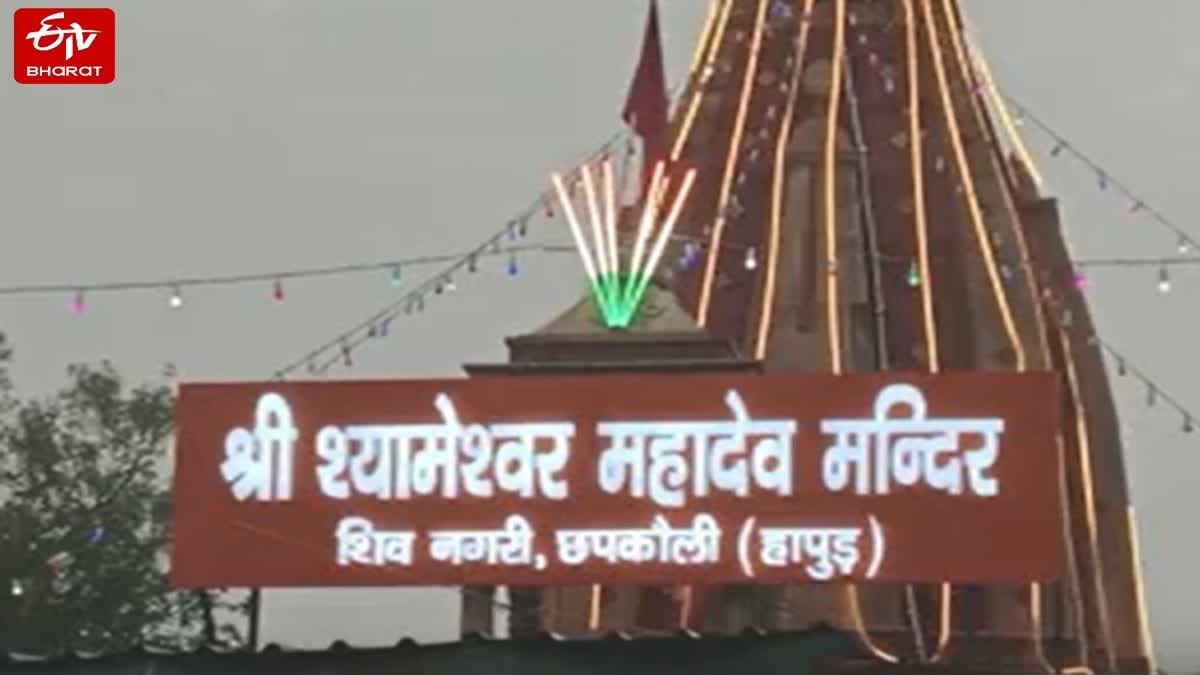 श्री श्यामेश्वर महादेव मंदिर हापुड़.