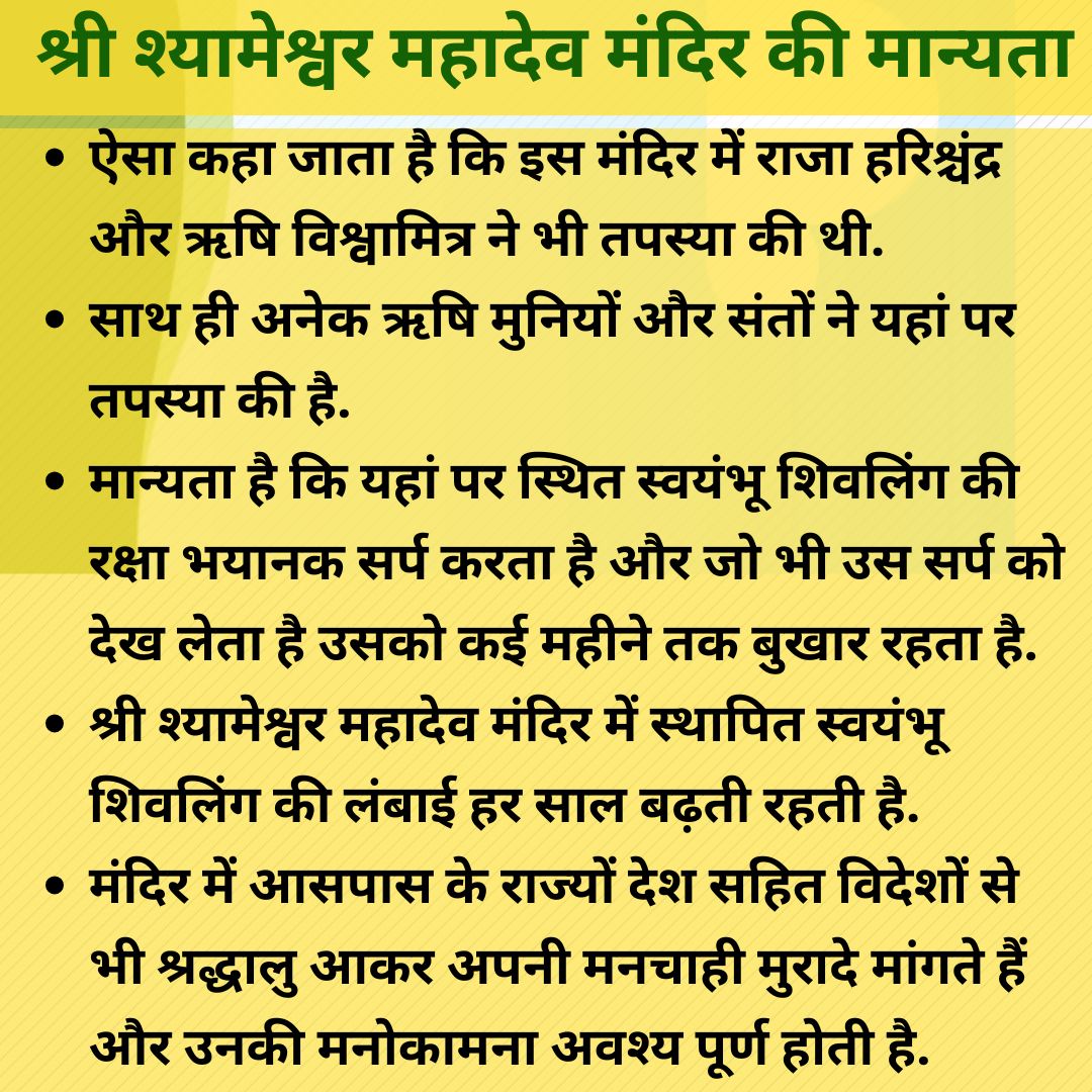 श्री श्यामेश्वर महादेव मंदिर का इतिहास.