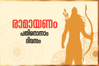 RAMAYANAM 11TH DAY  KARKKADAKAM  SREERAMAN  LEKSHMANAN