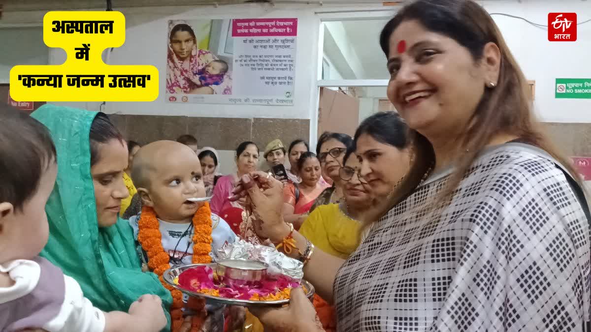 महिला अस्पताल में मना 'कन्या जन्मोत्सव'