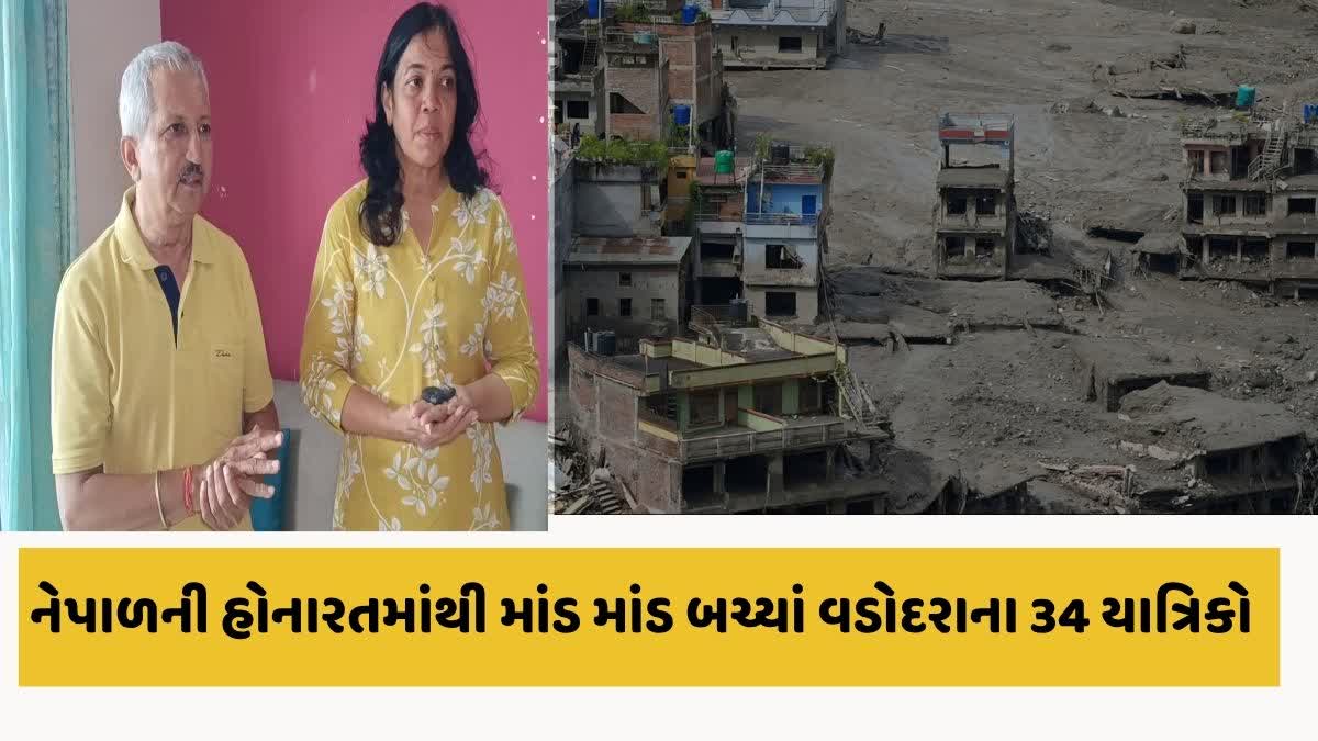 નેપાળ પૂરમાં માંડ માંડ બચ્યા વડોદરાના 34 યાત્રિકો