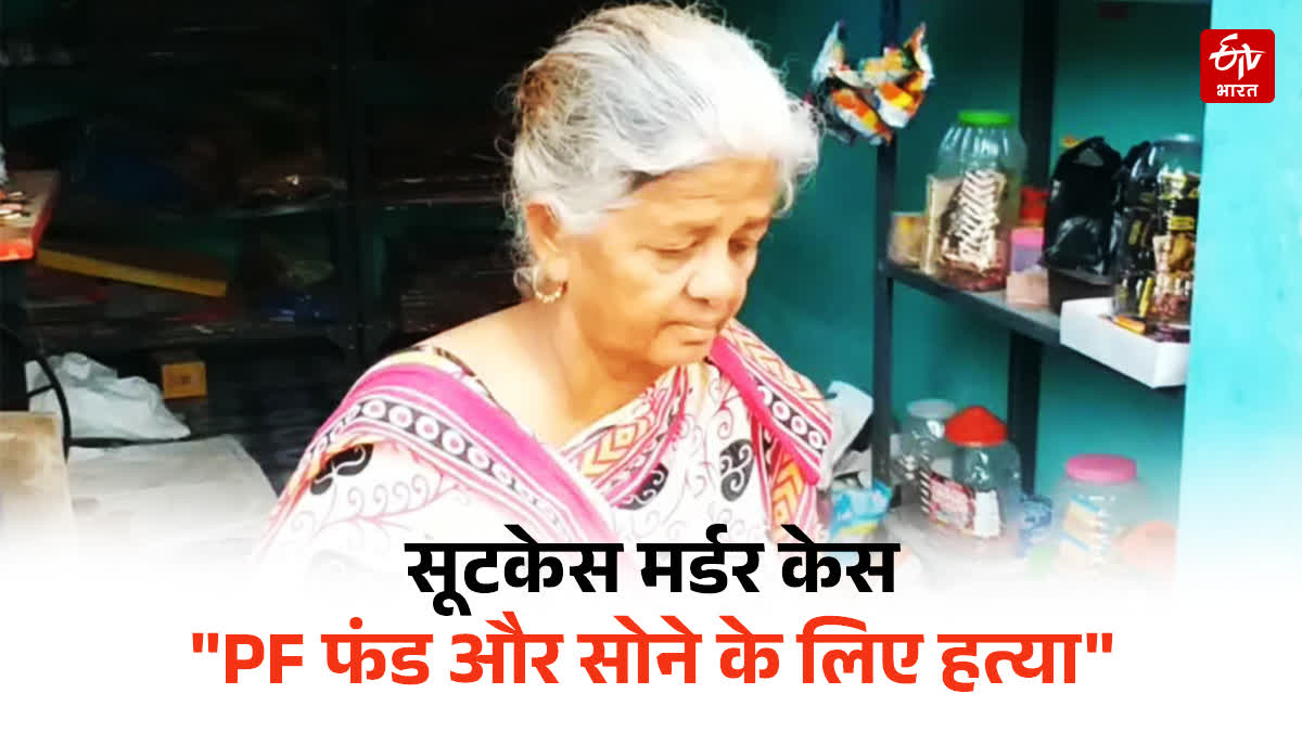 तमिलनाडु एक्सप्रेस में सूटकेस में मिला था शव