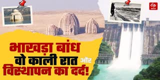 भाखड़ा विस्थापितों का दर्द