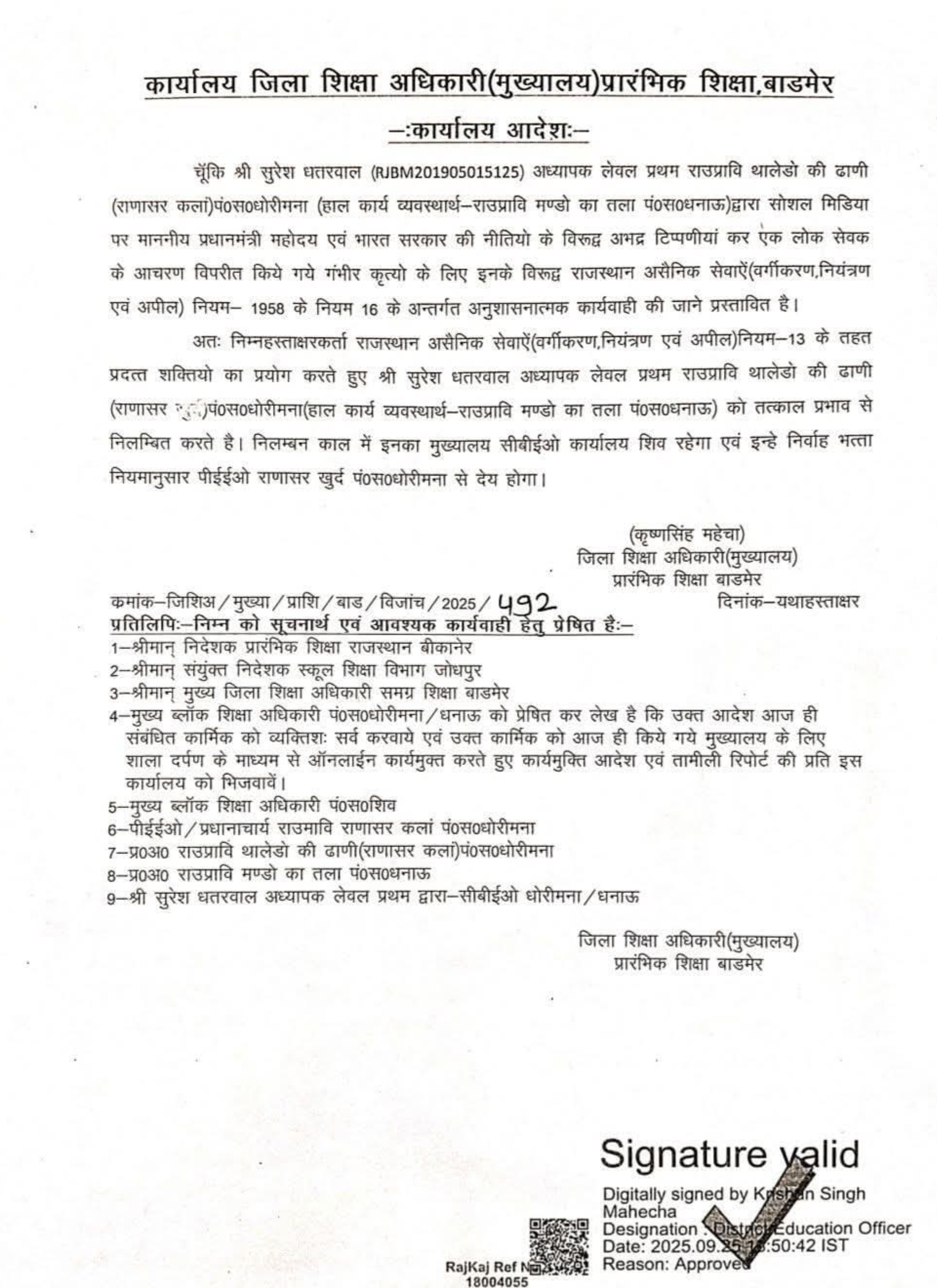 शिक्षक के निलंबन के आदेश