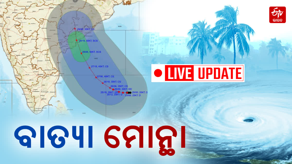 Cyclone Live Updates: ମାଡି ଆସୁଛି ମୋନ୍ଥା, 8 ଜିଲ୍ଲା ଉପରେ ନଜର, ମୁକାବିଲା ...