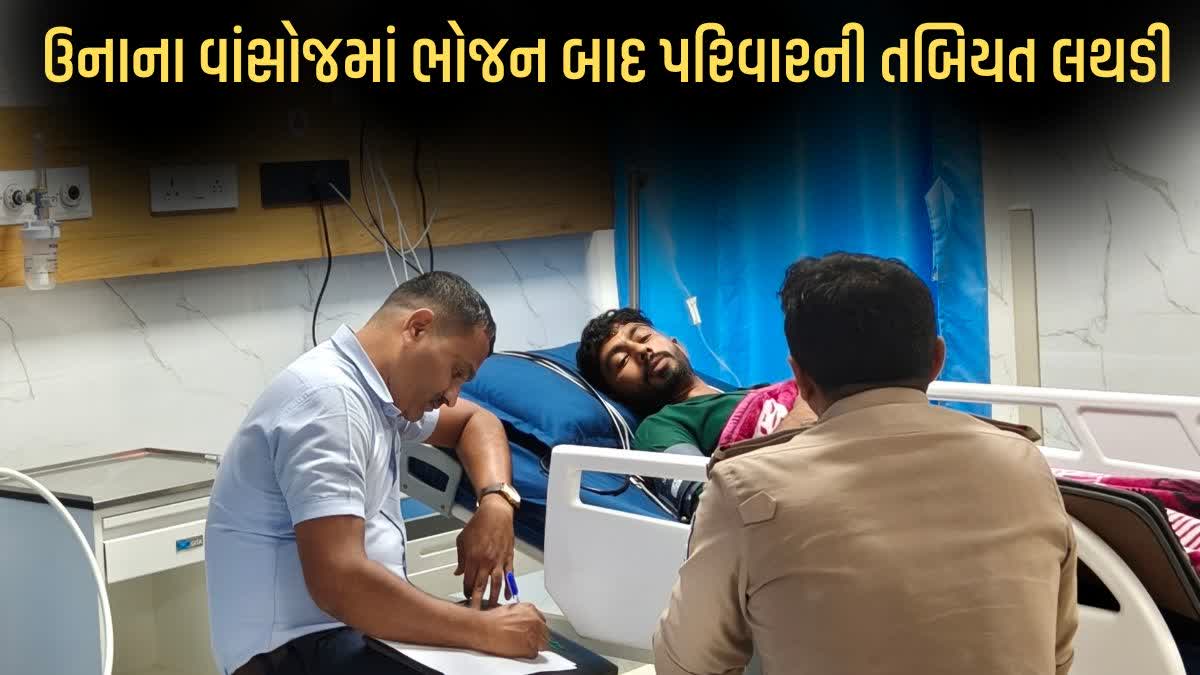 ઉનાના વાંસોજ ગામે ભોજન બાદ પરિવારની તબિયત લથડી, ત્રણ વર્ષની બાળકીનું મોત