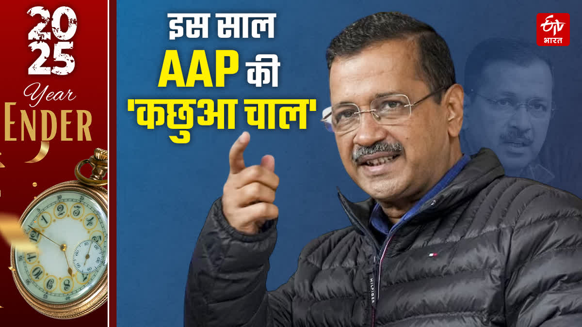 कांग्रेस रही आगे, आम आदमी पार्टी पूरे साल दिखी कमजोर