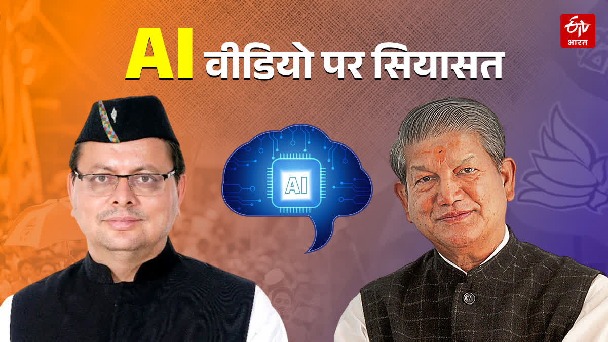 HARISH RAWAT AI VIDEO POLITICS