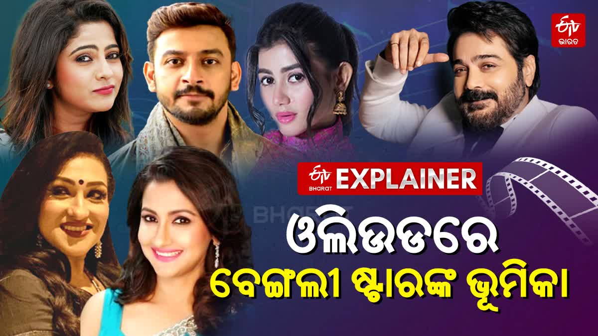 Bengali stars return to odia cinema and what it means to ollywood