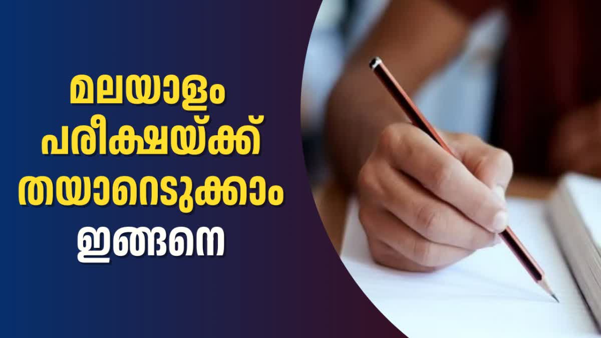 HOW TO PREPARE SSLC EXAM  മലയാളം പത്താംക്ലാസ് പരീക്ഷ  ഒന്നാം ഭാഷ പരീക്ഷ  കേരള പൊതുവിദ്യാഭ്യാസ വകുപ്പ്