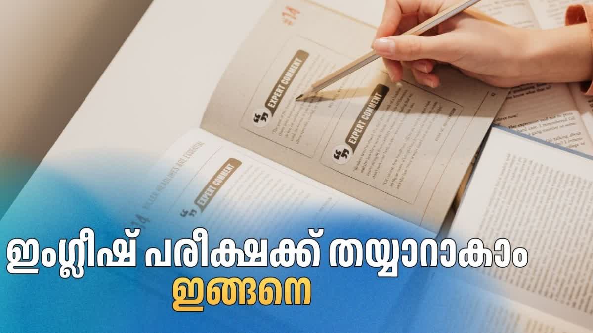 SSLC ENGLISH EXAM  ഇംഗ്ലീഷ് പരീക്ഷ  പൊതുവിദ്യാഭ്യാസം  പത്താംക്ലാസ് പരീക്ഷ