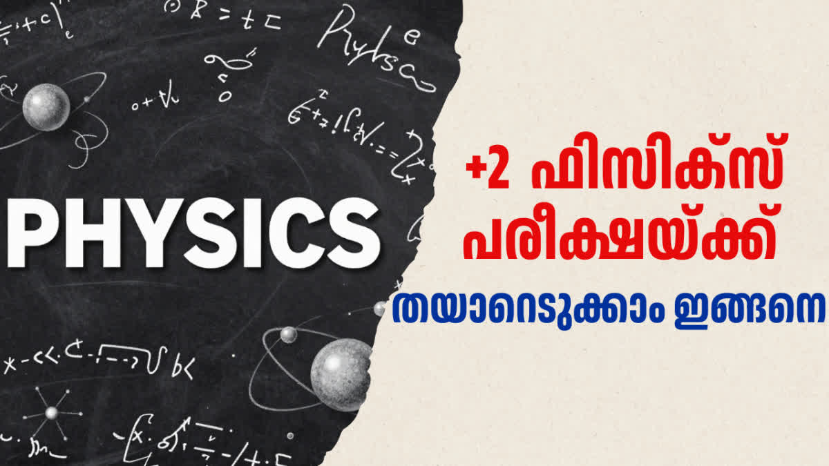 PLUS TWO PHYSICS EXAM  ഹയര്‍ സെക്കന്‍ഡറി പരീക്ഷ  ഭൗതികശാസ്‌ത്രം  ഫിസിക്‌സ്