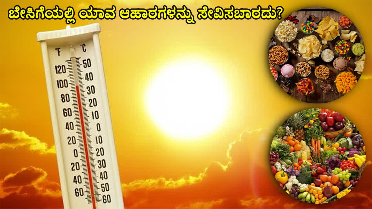 ಬೇಸಿಗೆಯಲ್ಲಿ ಸೇವಿಸಬಾರದ ಆಹಾರಗಳಿವು  FOODS NOT TO EAT IN SUMMER  HEALTH PROBLEMS IN SUMMER  DEHYDRATION AND DIGESTIVE PROBLEMS