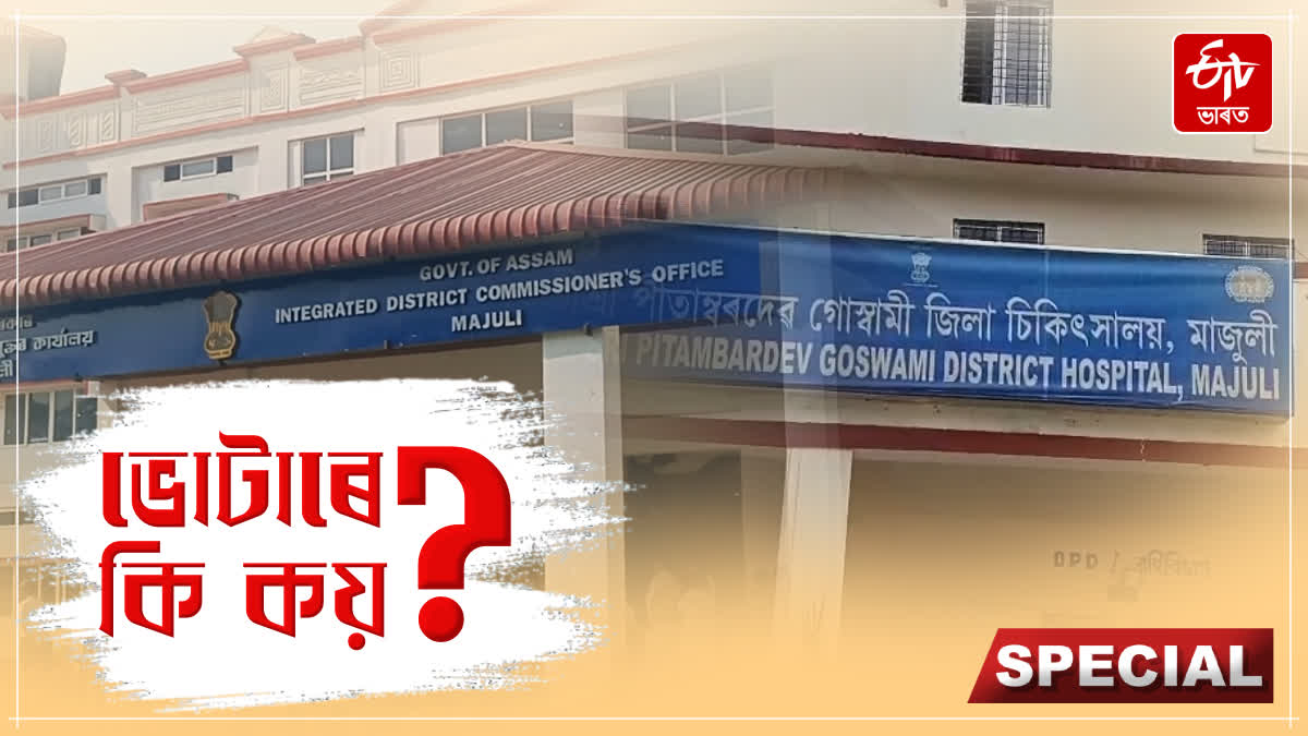 Majuli constituency voters express their expectations before Assembly elections 2026