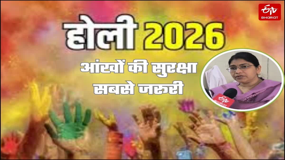 आंखों में रंग पड़ने पर न करें अंदाज.