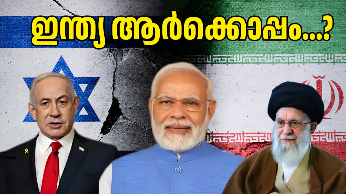 ഇറാൻ ഇസ്രയേല്‍ യുദ്ധം  ഇന്ത്യ  പ്രധാനമന്ത്രി നരേന്ദ്ര മോദി  ഇസ്രയേല്‍ യുദ്ധം ഇന്ത്യയുടെ നിലപാട്