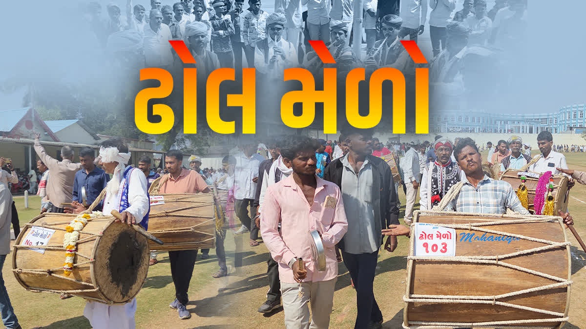 આદિવાસી સંસ્કૃતિ ઉજાગર કરતો 'ઢોલ મેળો'