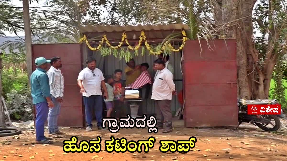 new-cutting-shop-opens-in-shingatalur-village-of-gadag-district
