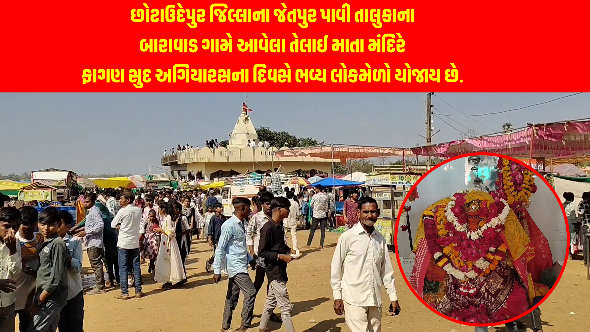 છોટાઉદેપુર જિલ્લાના જેતપુર પાવી તાલુકાના બારાવાડ ગામે આવેલા તેલાઈ માતાનું મંદિર