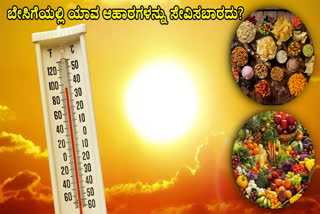 ಬೇಸಿಗೆಯಲ್ಲಿ ಸೇವಿಸಬಾರದ ಆಹಾರಗಳಿವು  FOODS NOT TO EAT IN SUMMER  HEALTH PROBLEMS IN SUMMER  DEHYDRATION AND DIGESTIVE PROBLEMS