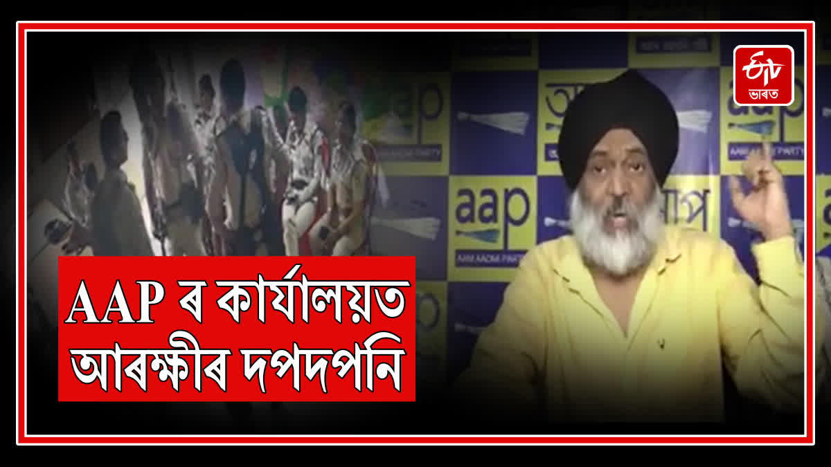 Mysteriously deployed at AAP state office in Guwahati