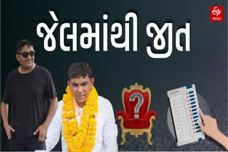 જેલમાં બેઠા બેઠા આરોપીઓ ચૂંટણી જીત્યા