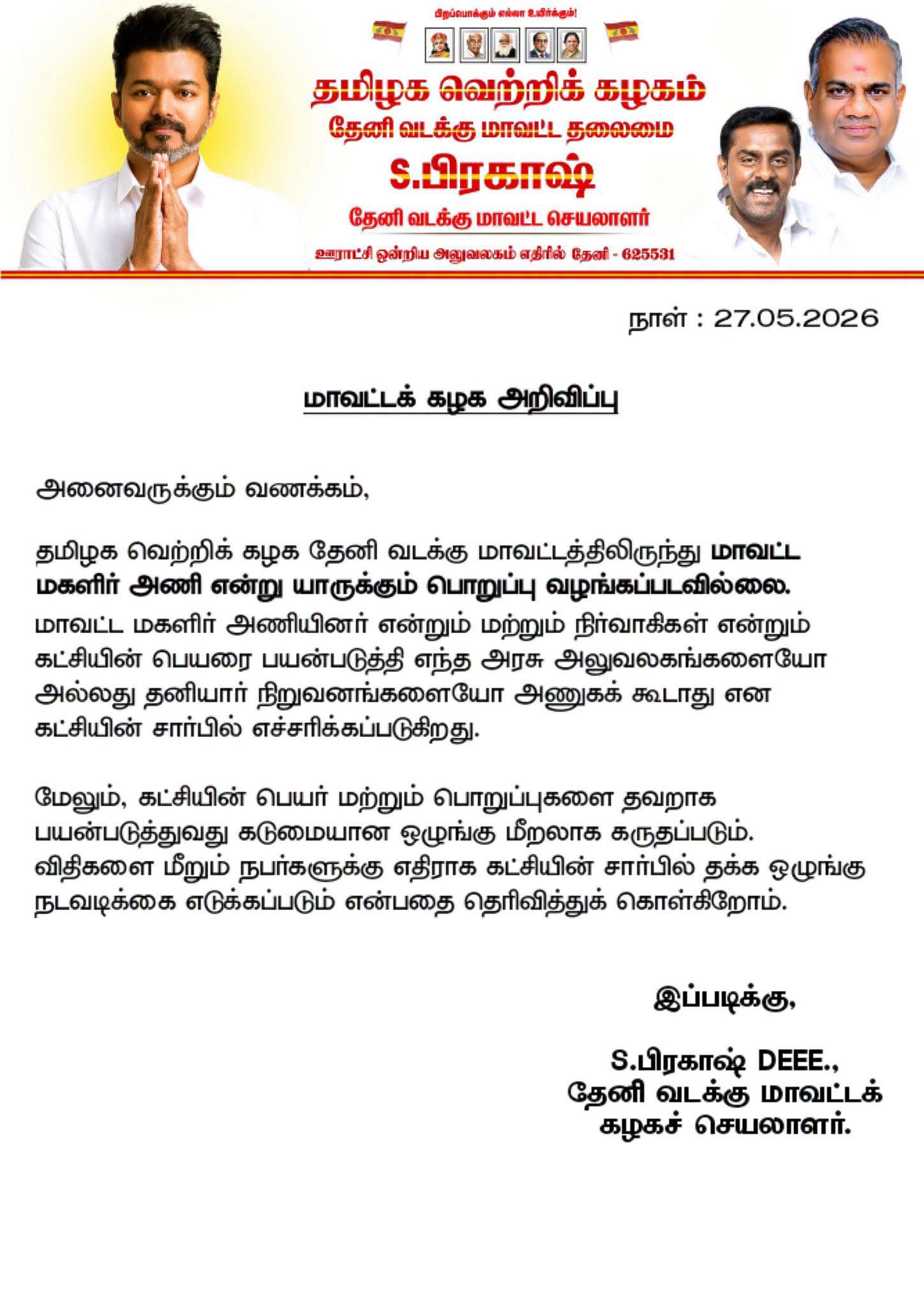 தேனி வடக்கு மாவட்டச் செயலாளரின் அறிக்கை