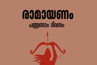 RAMAYANAM12TH DAY  KARKKADAKAM  JADAYU  ആരണ്യകാണ്ഡം