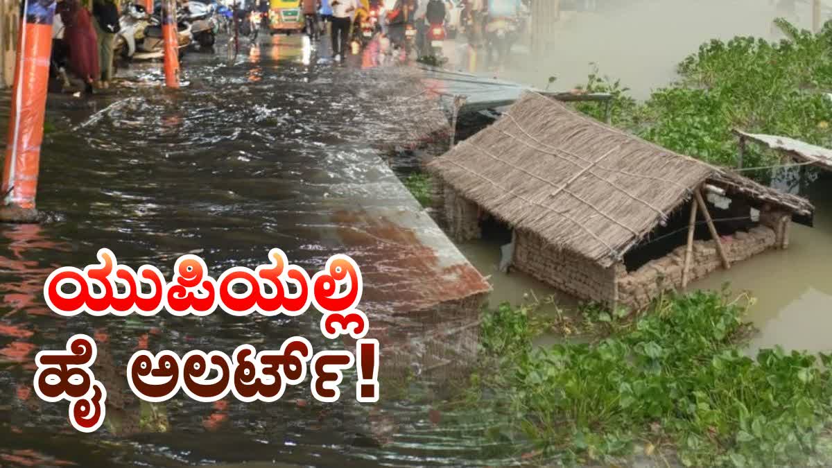 UTTAR PRADESH  ನೇಪಾಳ ಪ್ರವಾಹ  NEPAL FLOOD EFFECT  FLOODS