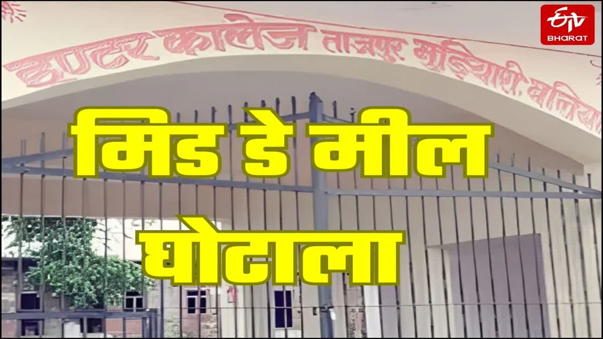बलिया में मिड डे मील घोटाले का पर्दाफाश