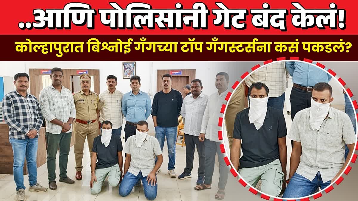 Bishnoi gang Leader Kolhapur arrest