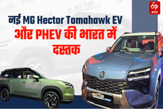 नई MG Hector Tomahawk भारत में हुई लॉन्च