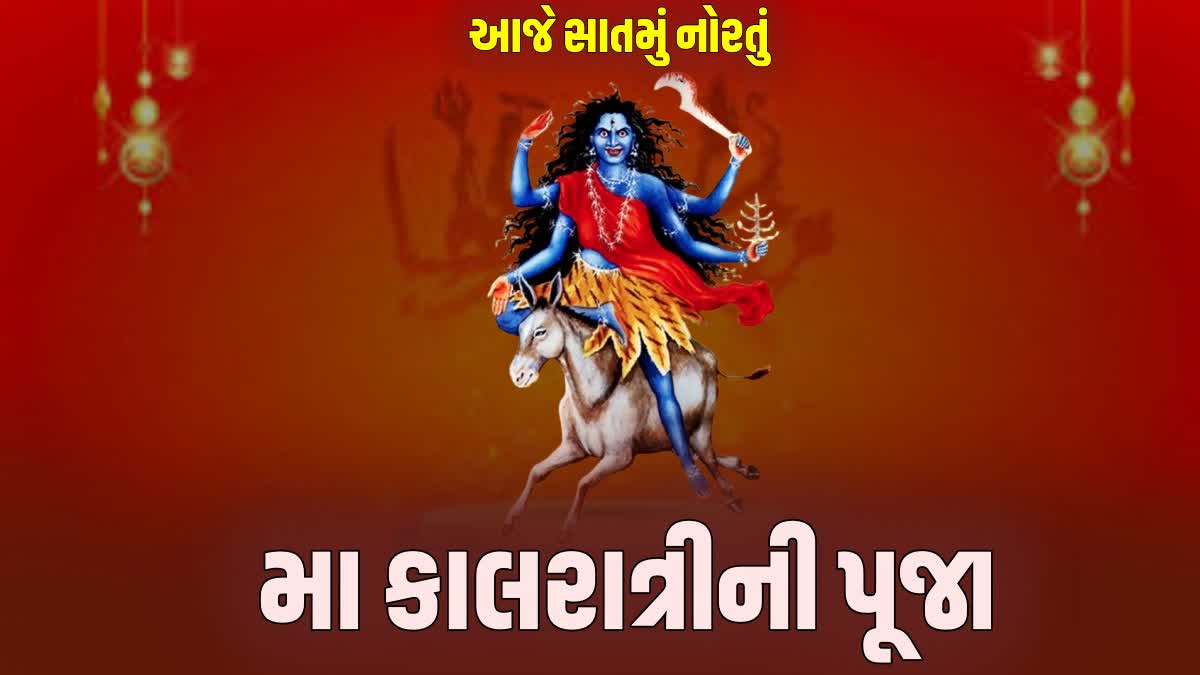 આજે સાતમું નોરતું, આજે થાય છે મા કાલરાત્રીની પૂજા, આ રીતે કરો વિધિ