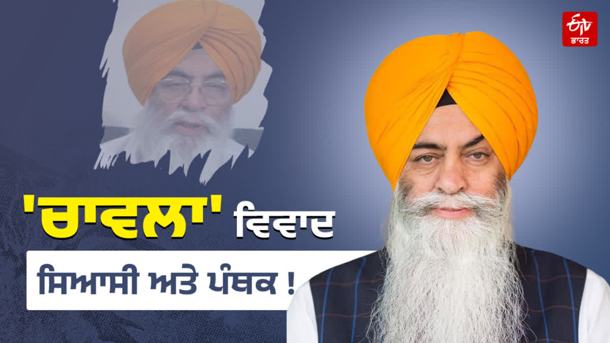 Explainer: ਕੀ ਹੈ ਅਮਰਜੀਤ ਸਿੰਘ ਚਾਵਲਾ ਵਿਵਾਦ ? ਕਿੱਥੋਂ ਸ਼ੁਰੂ ਹੋਇਆ ਮਾਮਲਾ ? ਜਾਣੋ  ਪੂਰੀ ਕਹਾਣੀ