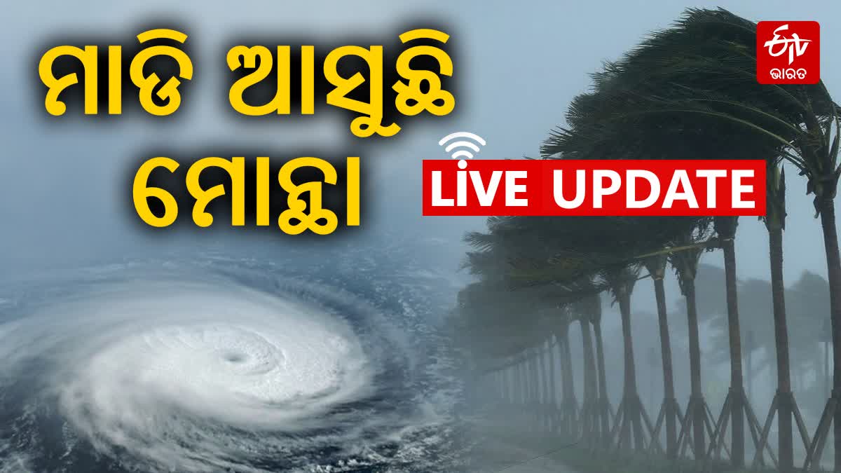 Cyclone Live Updates: କିଛି ଘଣ୍ଟା ମଧ୍ୟରେ ଭୟଙ୍କର ରୂପ ନେବ ବାତ୍ୟା 'ମୋନ୍ଥା'