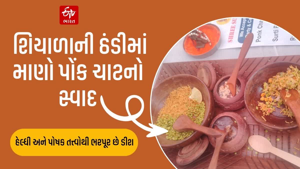 શિયાળાની ઠંડીમાં અમદાવાદમાં માણો પોંક ચાટનો સ્વાદ