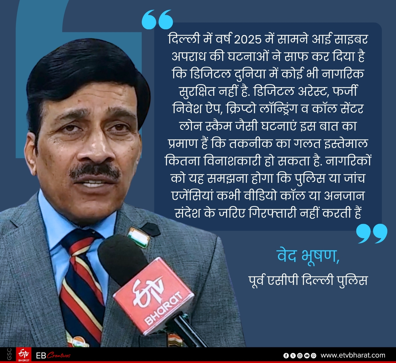 जानिए साइबर क्राइम पर दिल्ली पुलिस के पूर्व एसीपी ने क्या कहा