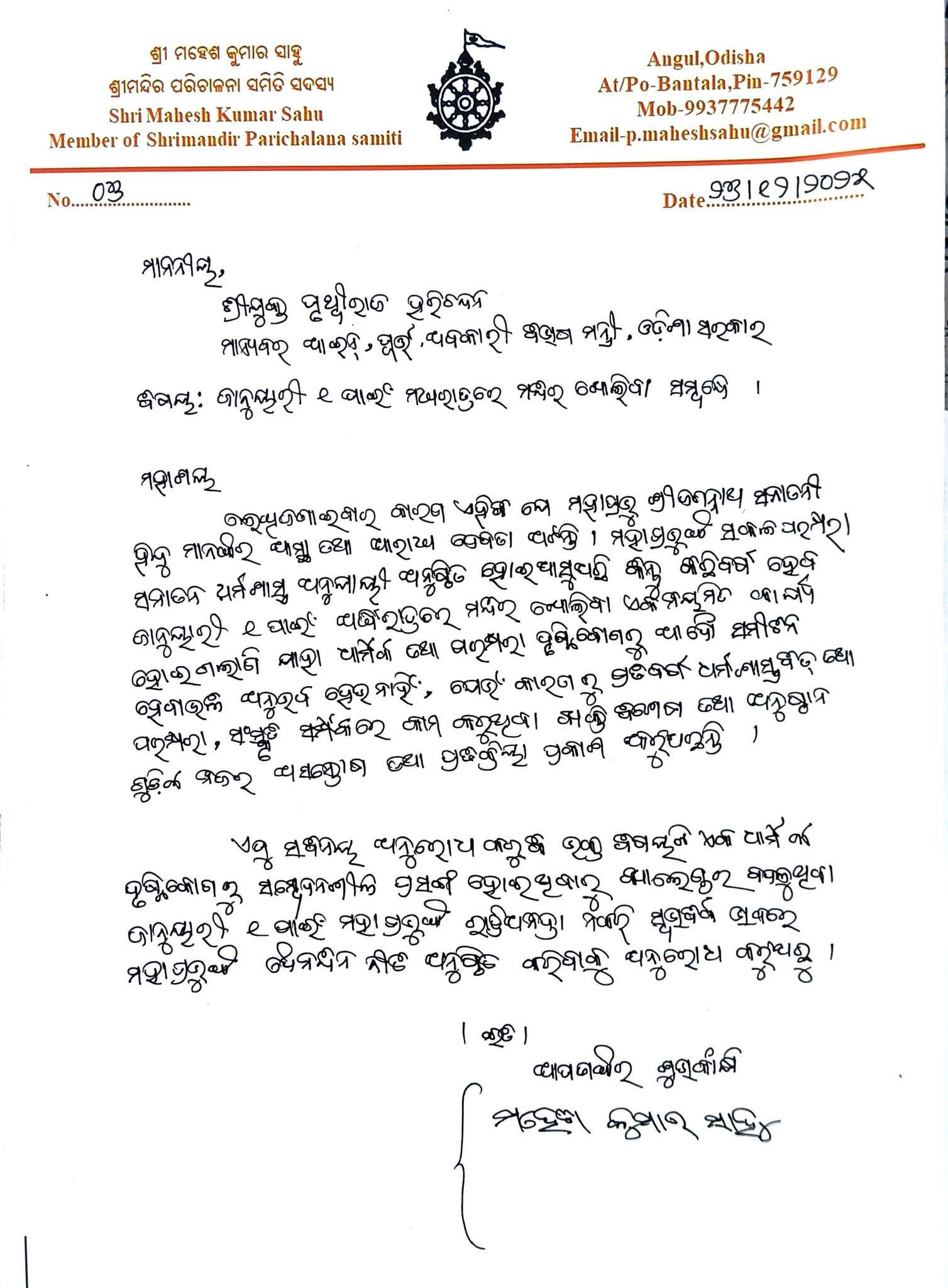 Puri Jagannath temple SJTA member Mahesh Sahu