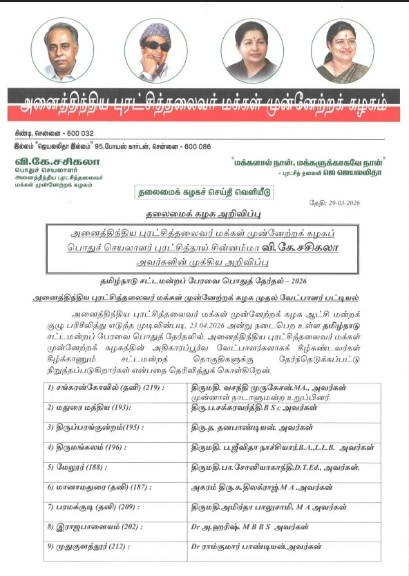 வேட்பாளர் பட்டியல்