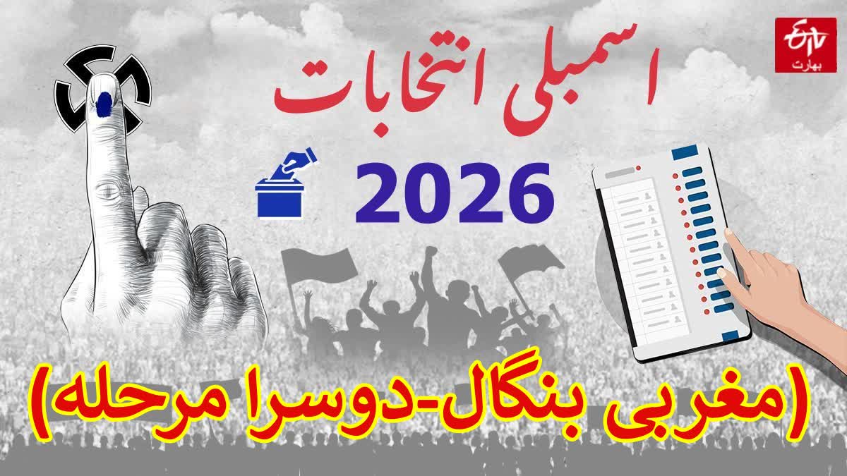مغربی بنگال اسمبلی انتخابات