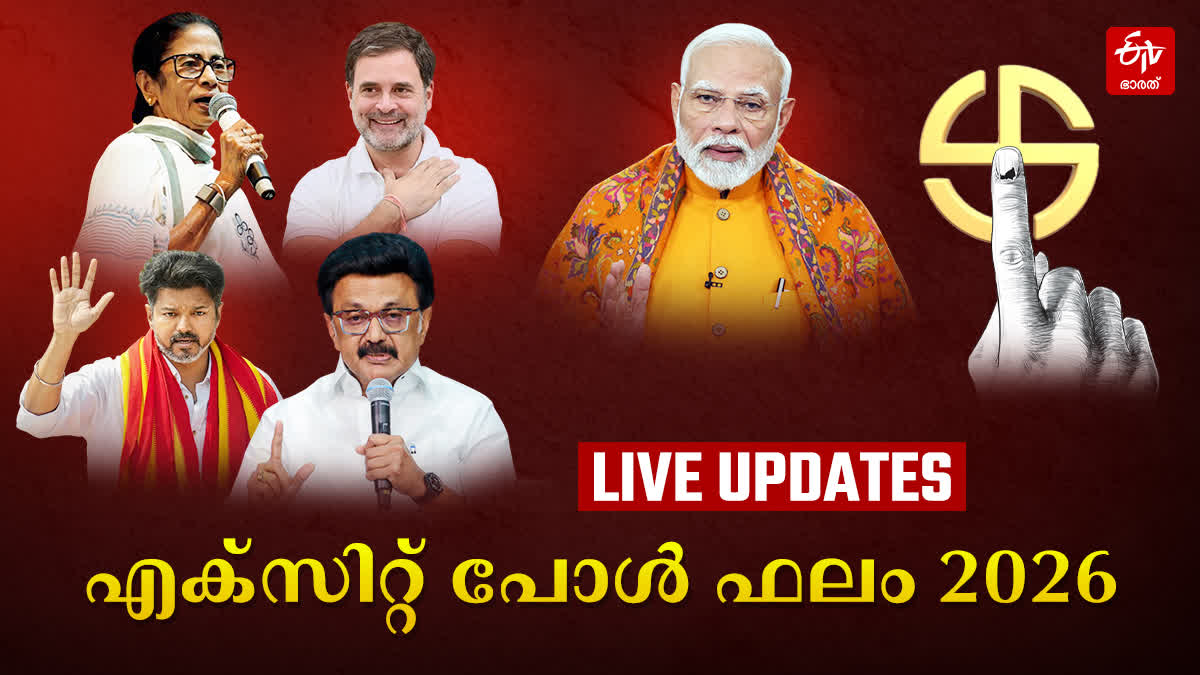 EXIT POLL 2026 RESULT LIVE UPDATES  TAMILNADU ELECTION EXIT POLL  WEST BENGAL EXIT POLL 2026  ASSAM EXIT POLL 2026