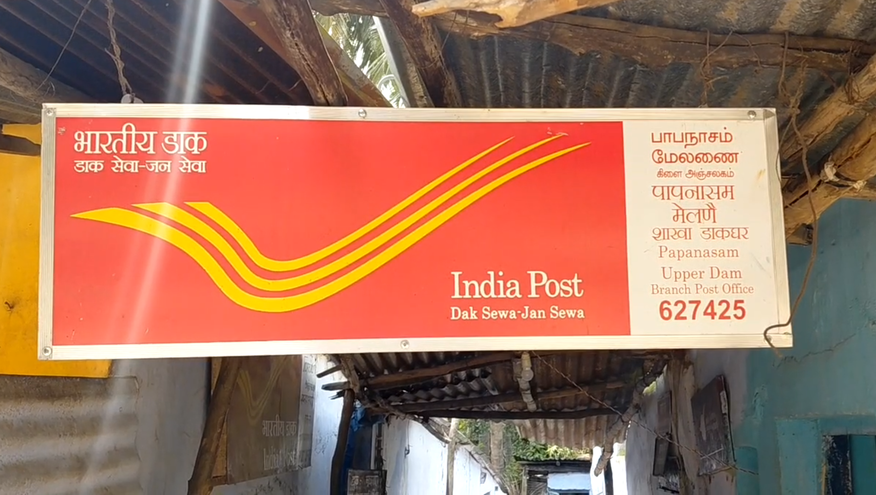 பாபநாசம்  மேலணை கிளை அஞ்சலகம்