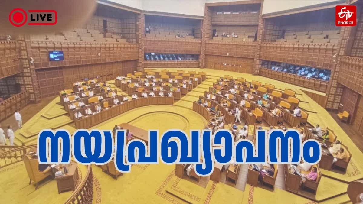 KERALA LEGISLATIVE ASSEMBLY  കേരള നിയമസഭ നയപ്രഖ്യാപനം  ഗവര്‍ണര്‍ ആര്‍ലേക്കര്‍  UDF GOVT POLICY DECLARATION