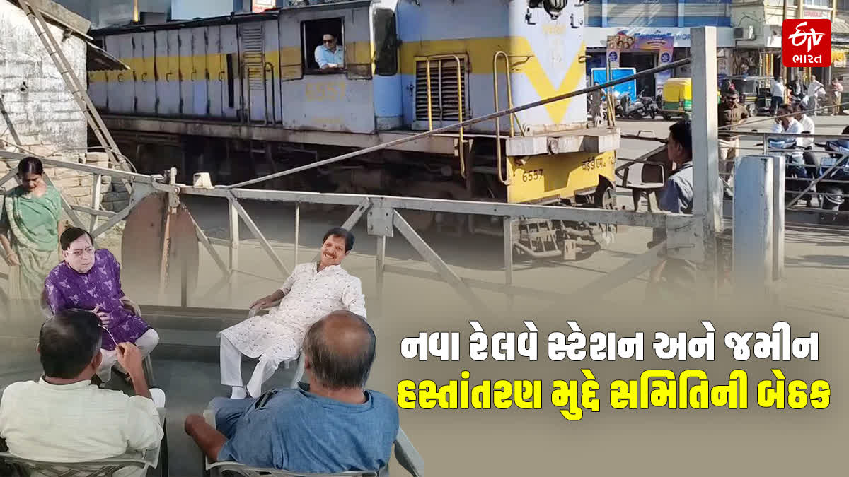 નવા રેલવે સ્ટેશન અને જમીન હસ્તાંતરણ મુદ્દે સમિતિની બેઠક