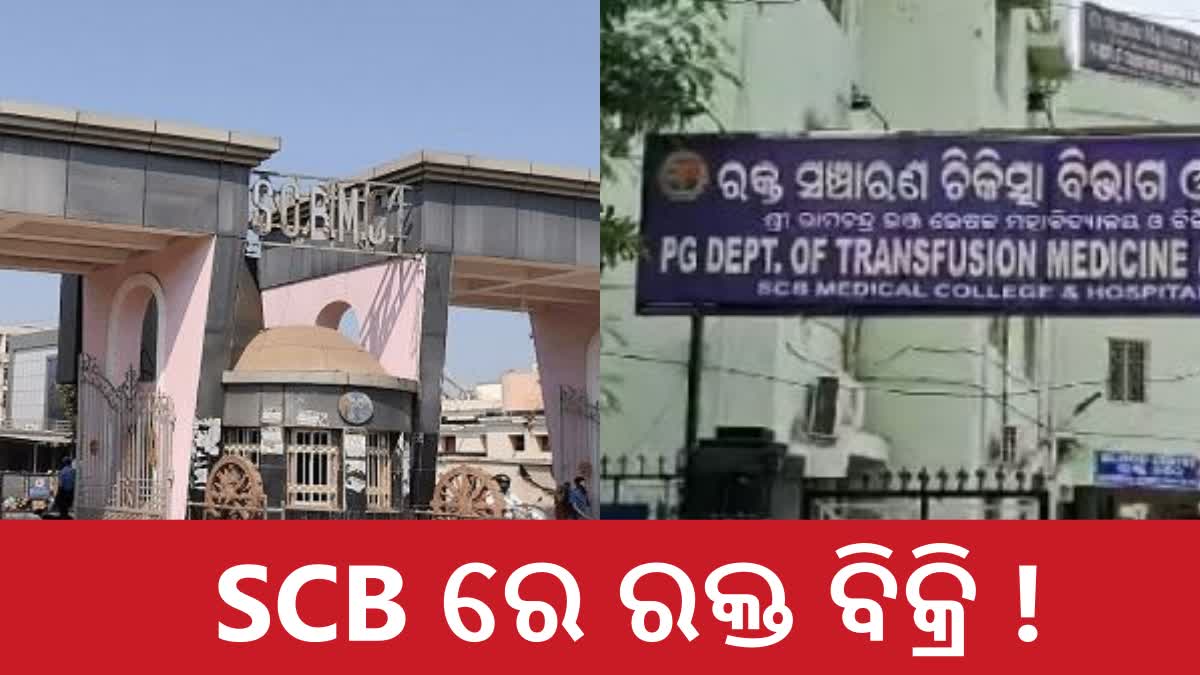 SCBରେ 3 ହଜାର ଦିଅ ରକ୍ତ ନିଅ ! ଗଠନ ହେଲା ତଦନ୍ତ କମିଟି - SCB Medical College