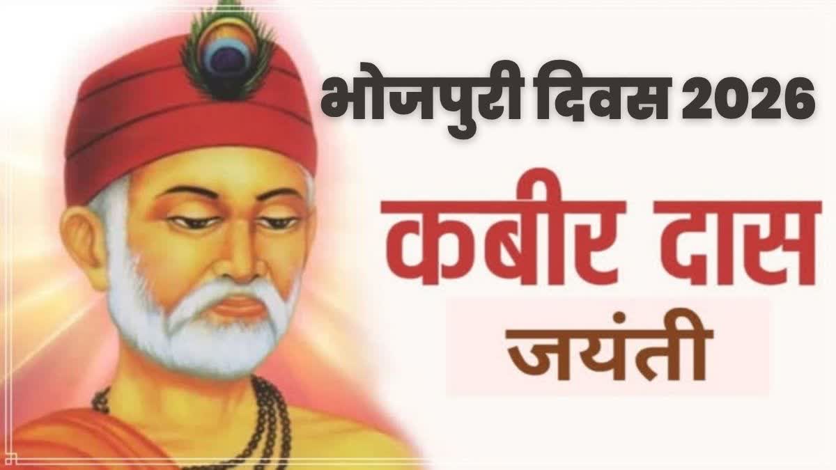 कबीर जयंती पर भोजपुरी दिवस