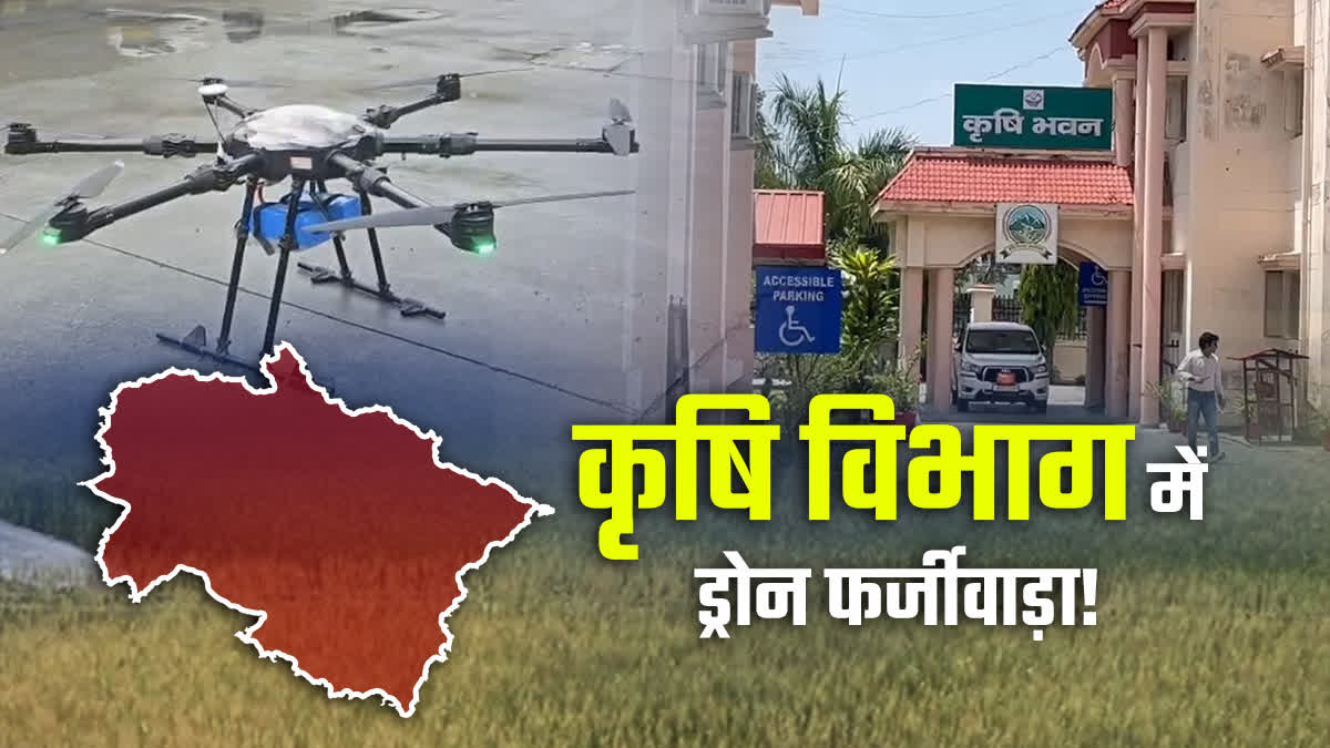 AGRICULTURE DRONE SCAM UTTARAKHAND